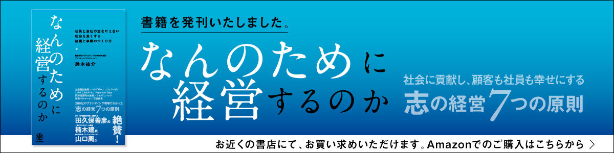 なんのために経営するのか　－社員と会社の志を叶え合い、社会をよくする組織と事業のつくり方－