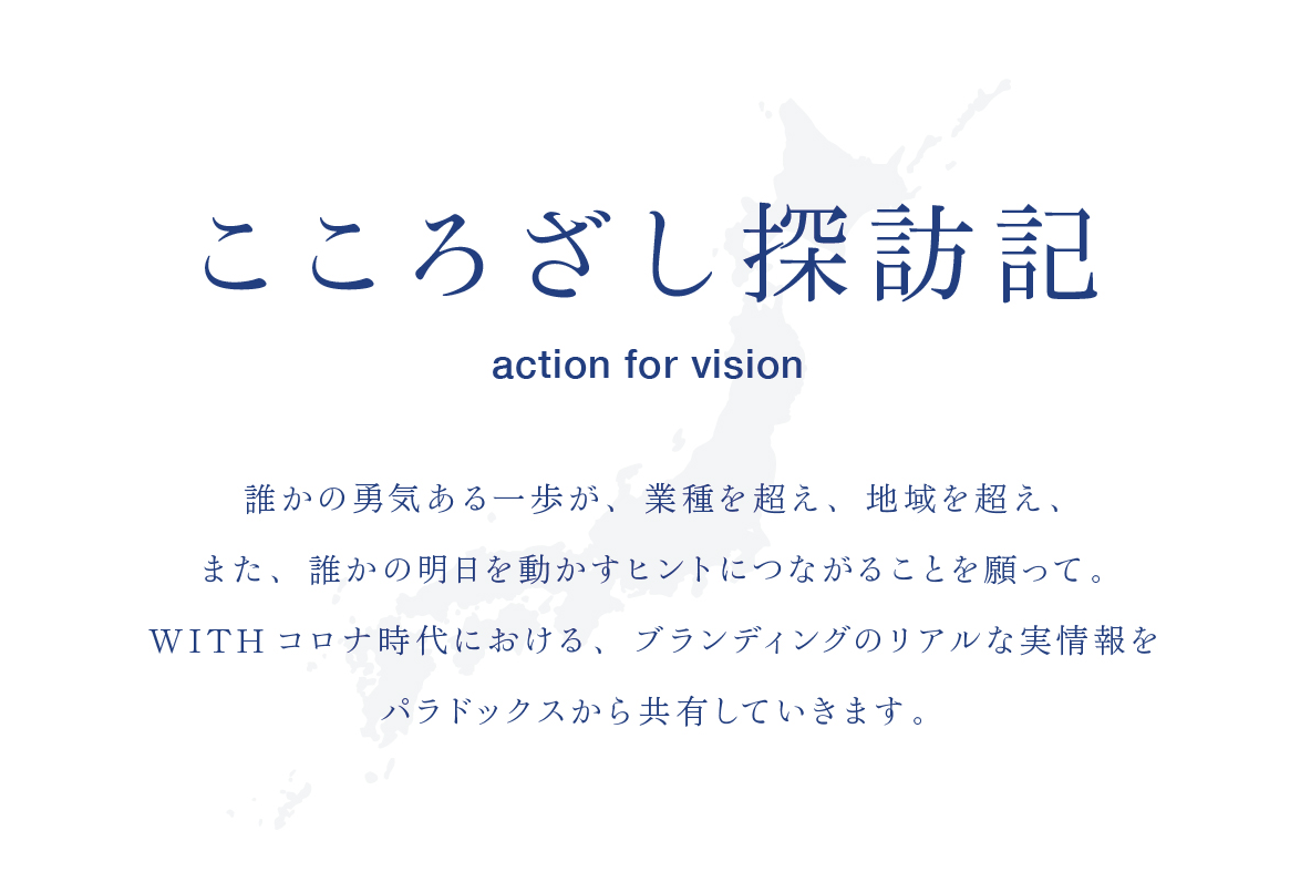 こころざし探訪記 action for vision