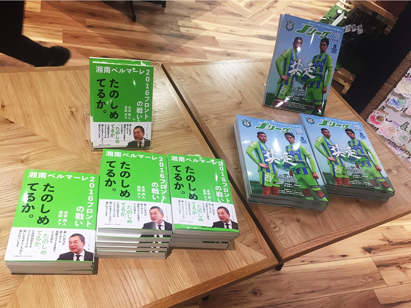 ▲もちろん今回のイベントの主役である書籍も販売していました。右にあるのはベルマーレ特集のサッカー雑誌。