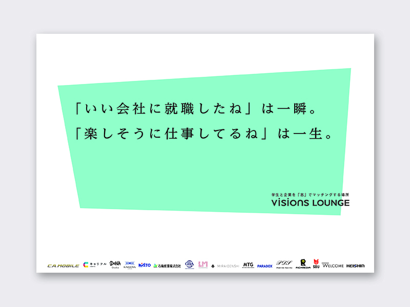 ▲いま話題になっている「『いい会社に就職したね』は一瞬。『楽しそうに仕事してるね』は、一生。」