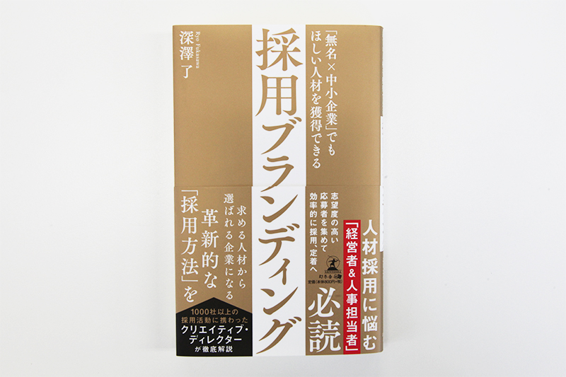 ▲深澤さんが2018年1月に出版された書籍、『「無名×中小企業」でもほしい人材を獲得できる 採用ブランディング』