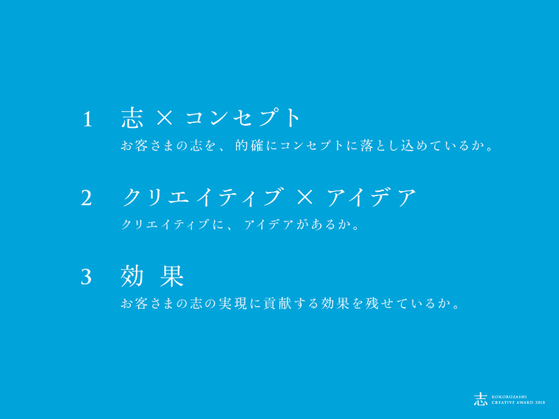 ▲ 今回の志クリエイティブアワードの3つの評価基準。