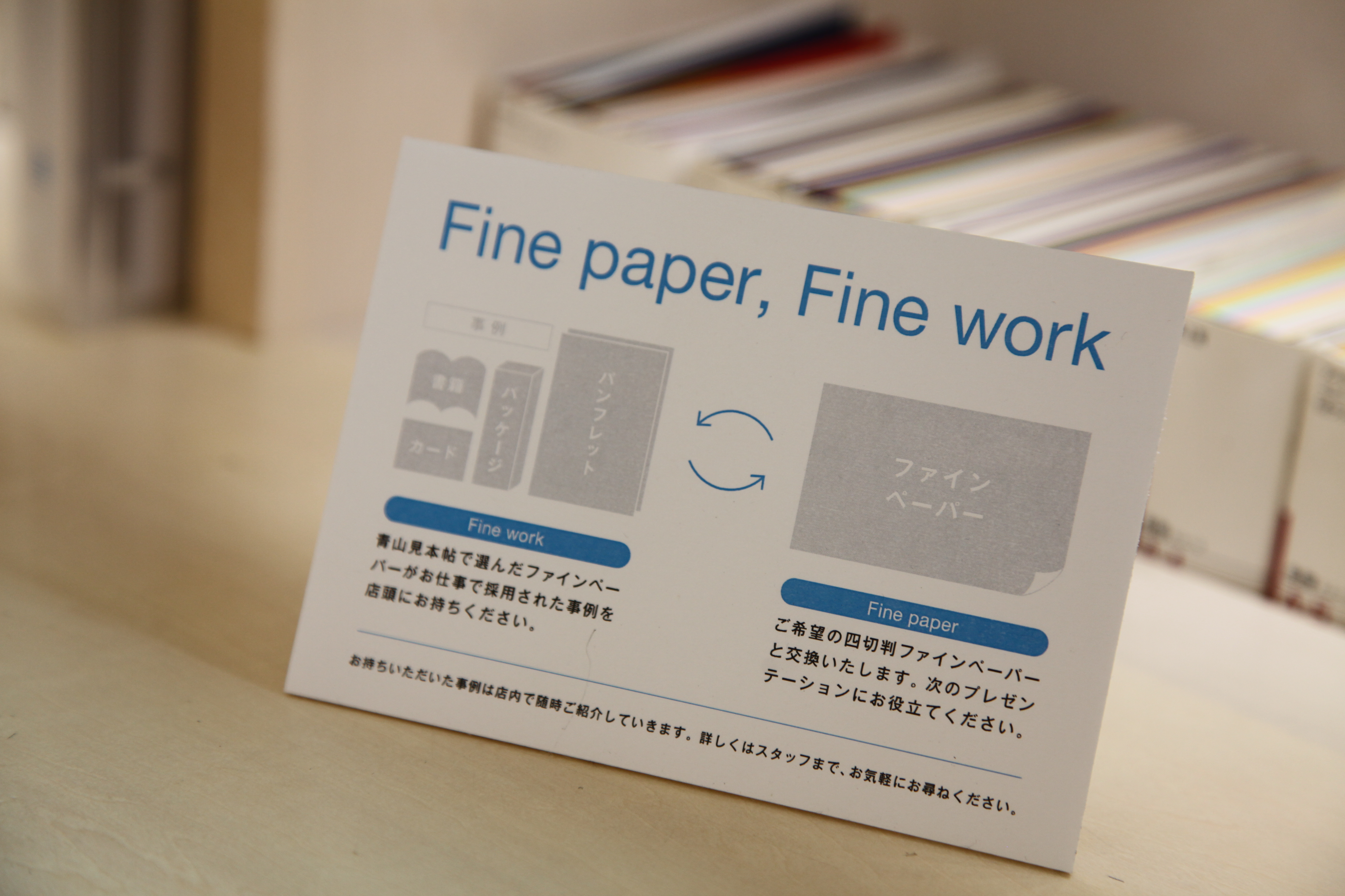 ▲なんとファインペーパーをお仕事で使用した製品を店舗に持ち込むと、好きなファインペーパーをプレゼント!