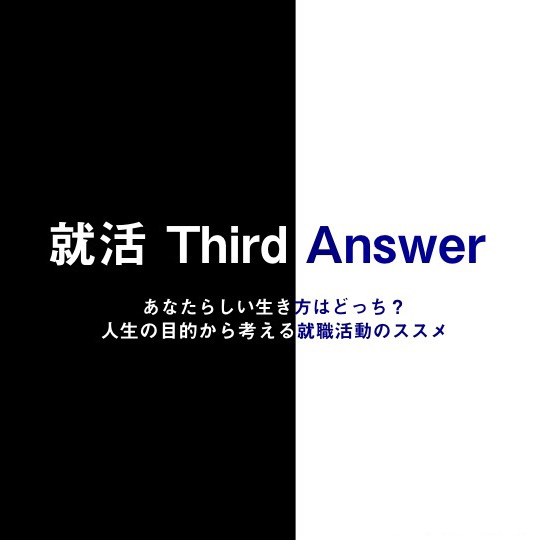 就活における本質的な企業の選び方を考えるイベント、 『就活サードアンサー』をVisions LOUNGEで開催しました！