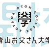 青山お父さん大学　第２期のレポートをお届け！