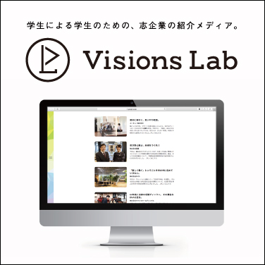 【NEWS】学生による学生のための志企業の紹介メディア『Visions Lab』のご紹介です！