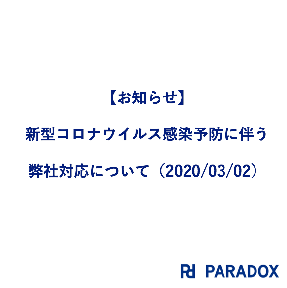 【お知らせ】新型コロナウイルス感染予防に伴う弊社対応について（2020/03/02）