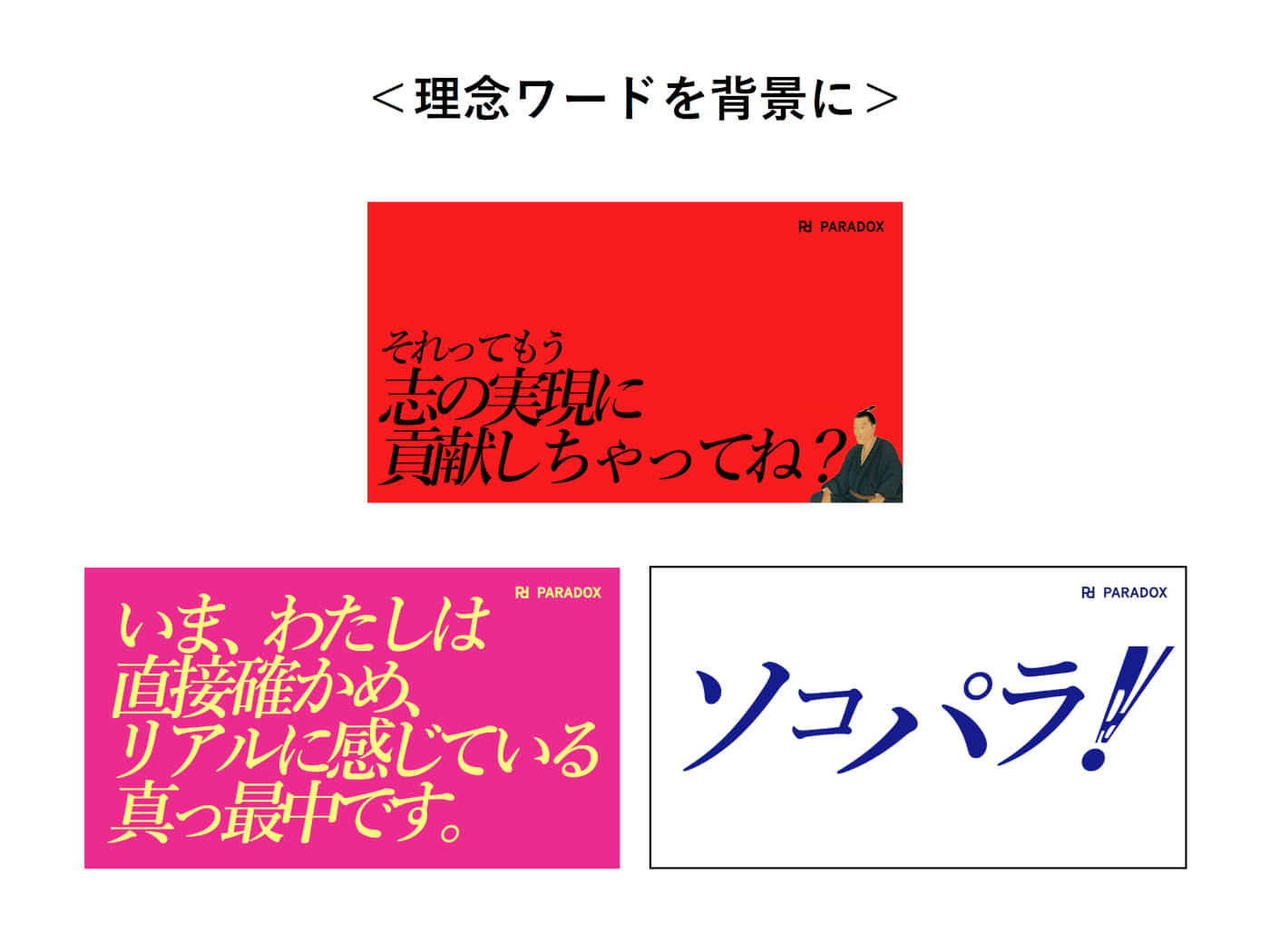 ▲ パラドックスのスピリットや合い言葉を背景に。