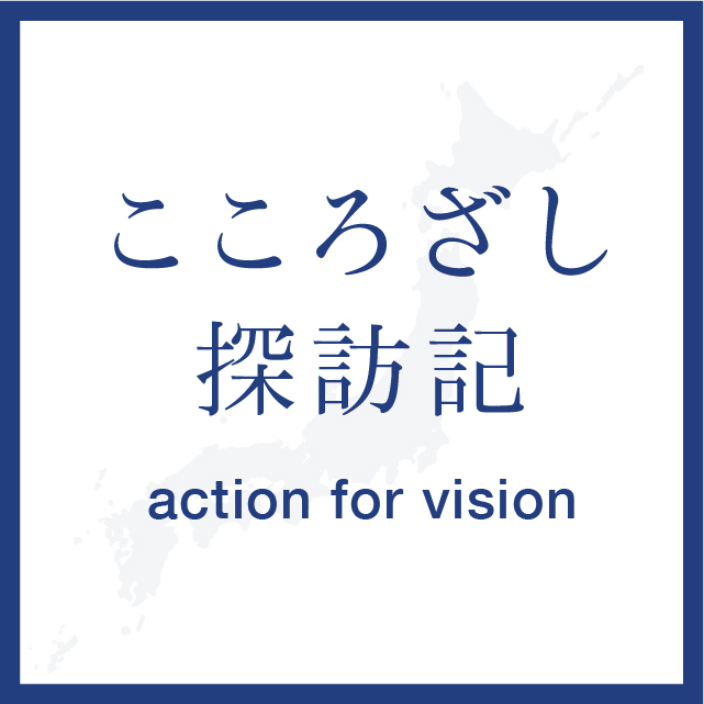 『こころざし探訪記~action for vision~』♯003