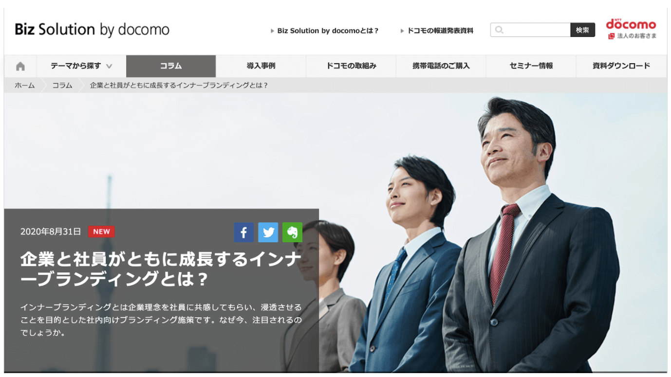 出典：Biz Solution by docomo（https://www.bizsolution-docomo.jp/column/article/inner-branding.html）