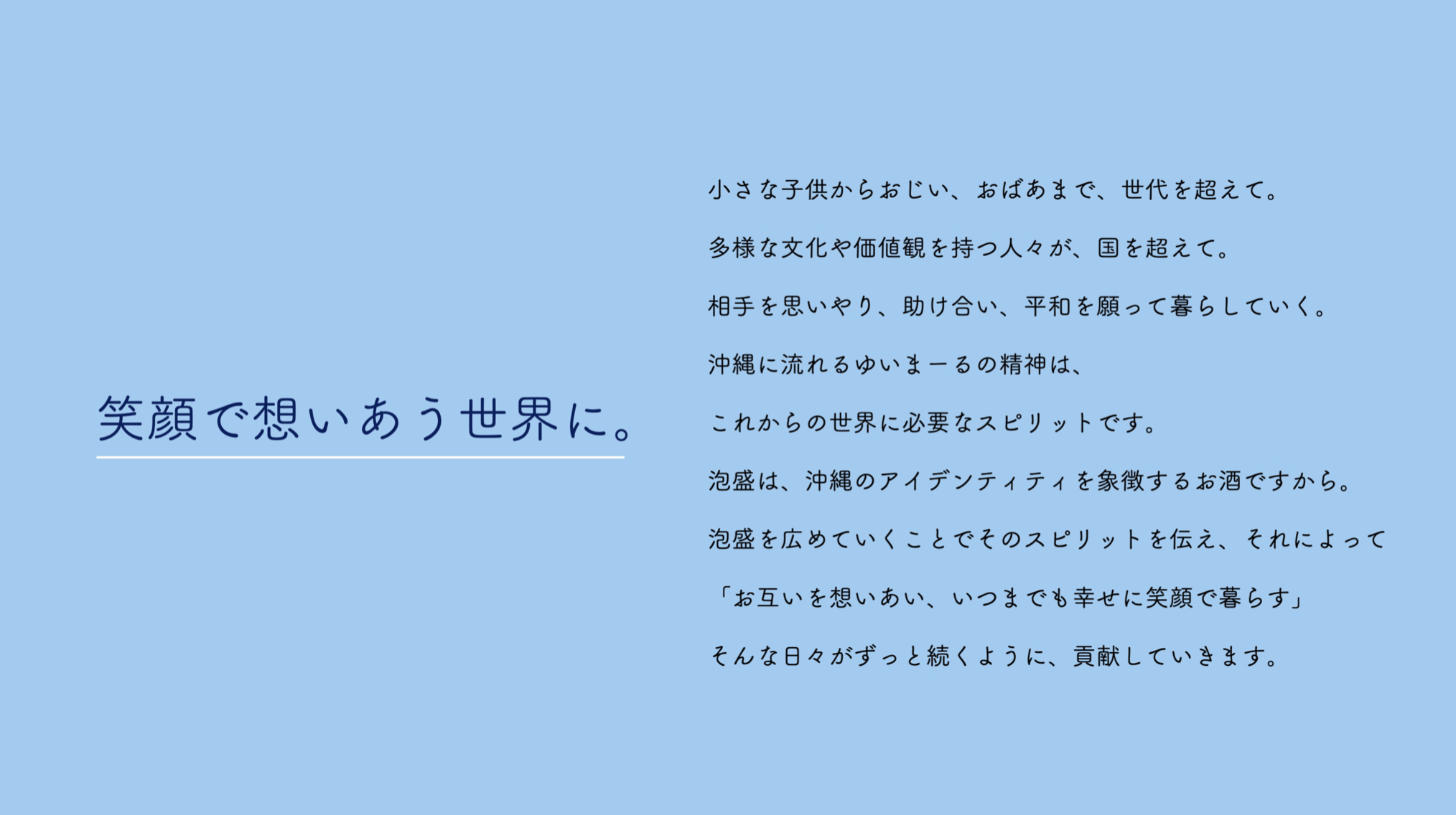 ▲策定したVISION（泡盛を通して実現したい未来）。