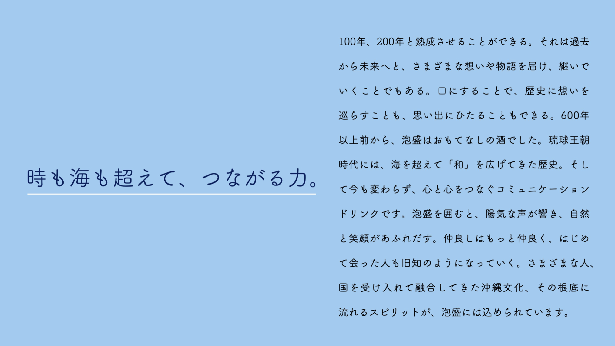 ▲策定したVALUE（泡盛が提供すべき価値）。