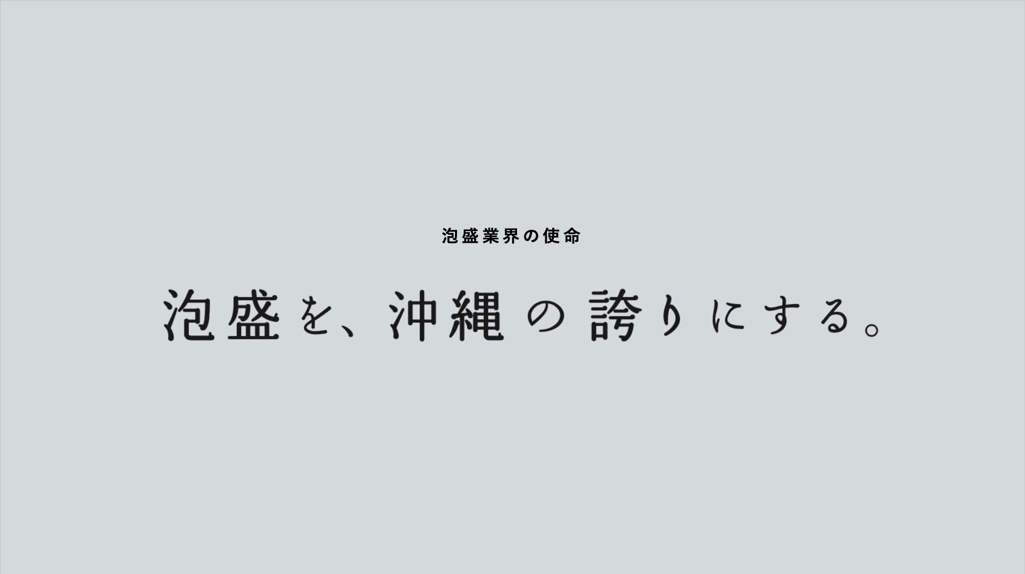 ▲策定した泡盛業界の使命。