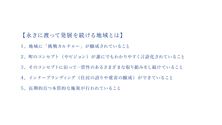 「永きに渡って発展を続ける地域」の考察