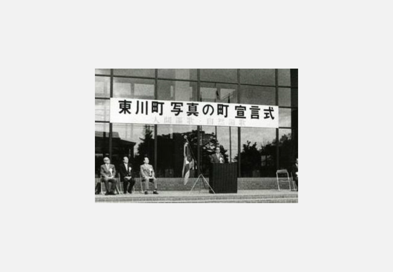 東川町・写真の町宣言式（1985年／昭和60年）