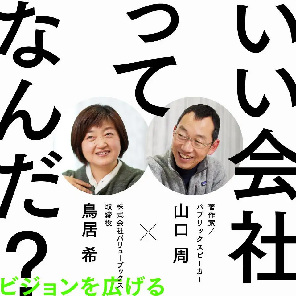 【visions】株式会社バリューブックス取締役の鳥居希氏と著作家の山口周氏との対談を公開しました。