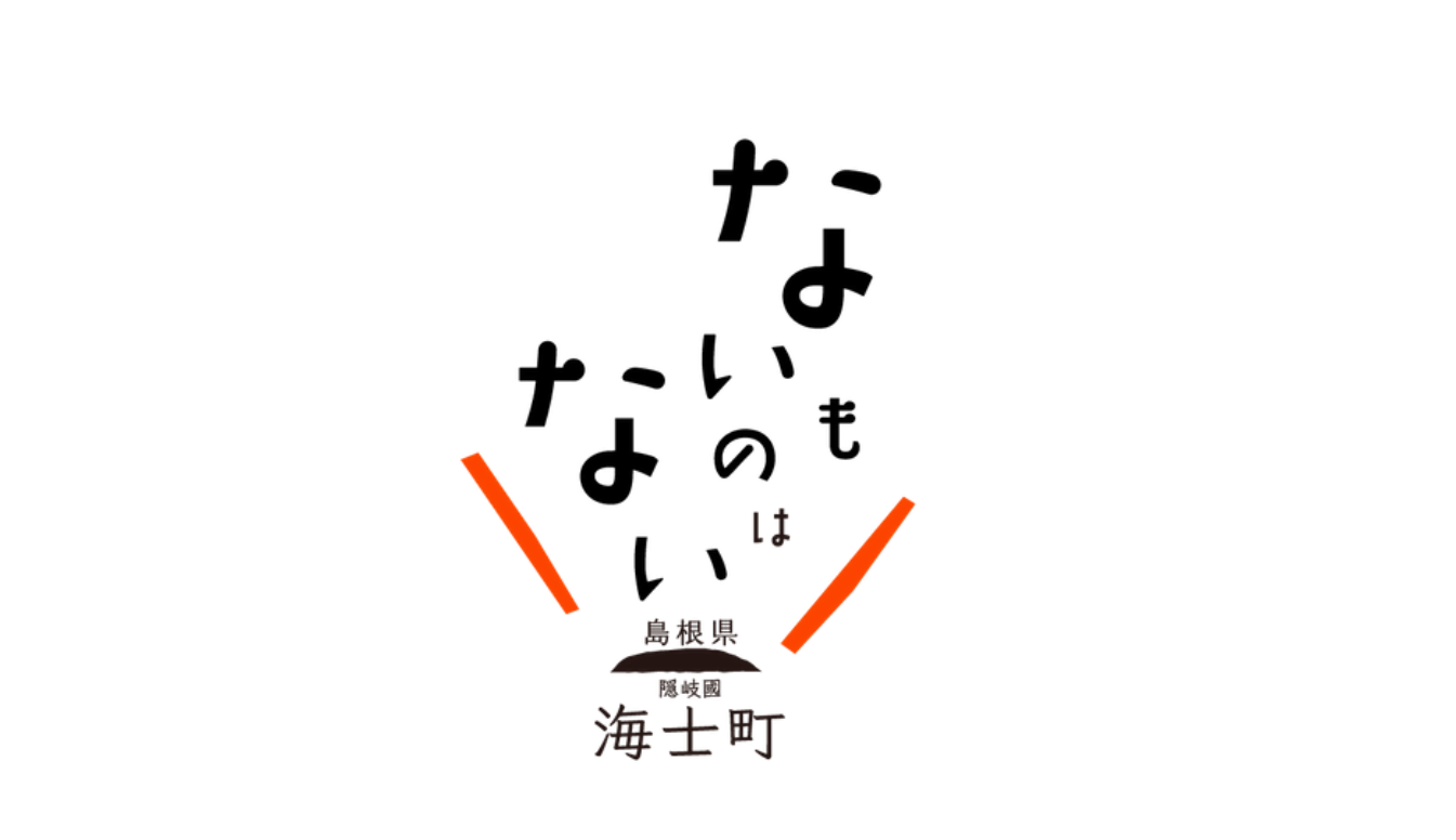 ※海士町HPより抜粋（https://naimonowanai.town.ama.shimane.jp/）