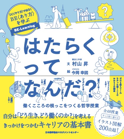 書籍『はたらくって、なんだ？』を発売しました！