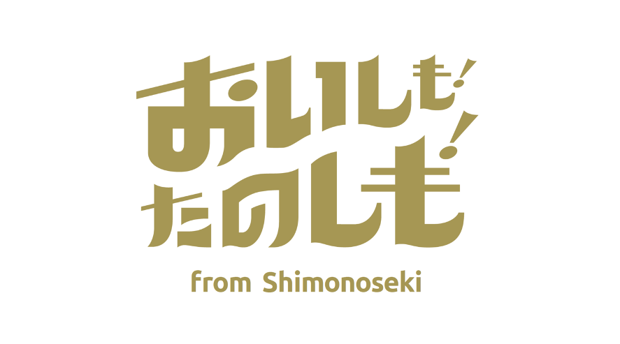 山口県下関市　産業振興課さまのブランディング事例を公開しました。