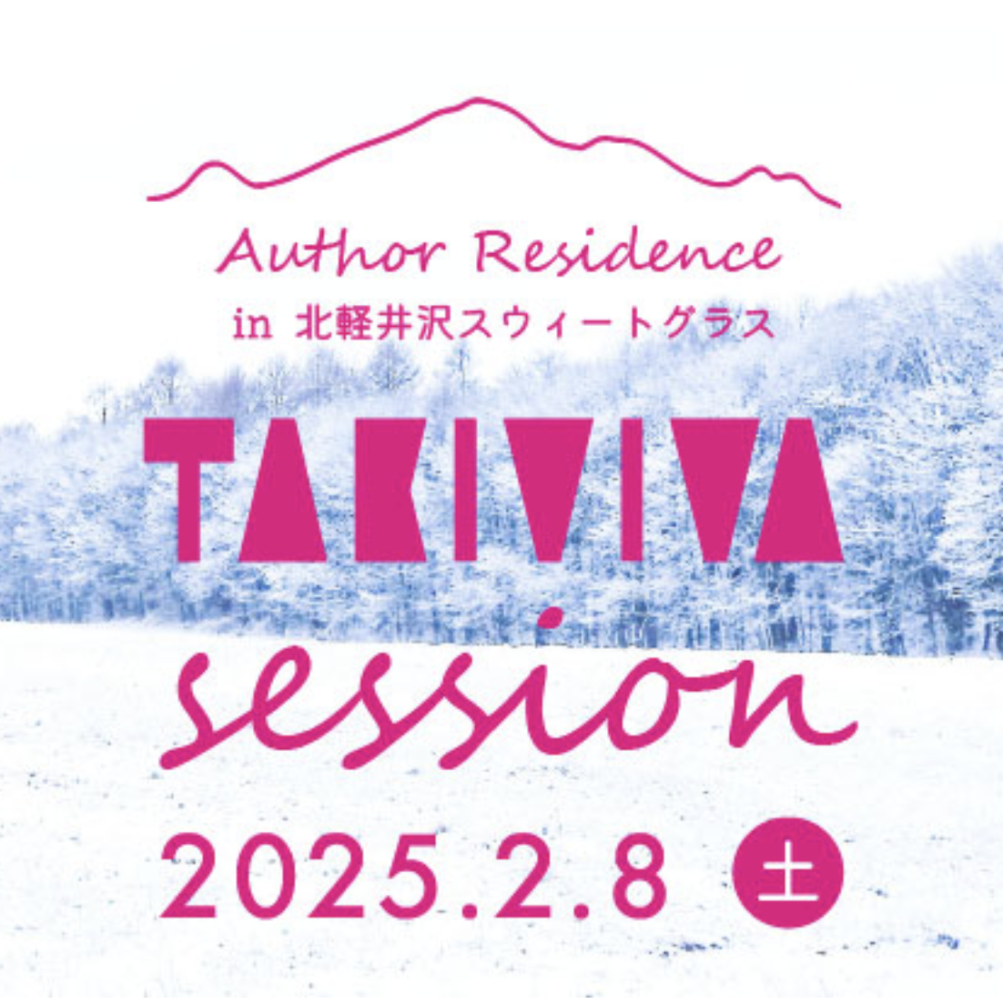 TAKIVIVA開催「オーサーレジデンス2025」イベント登壇のお知らせ